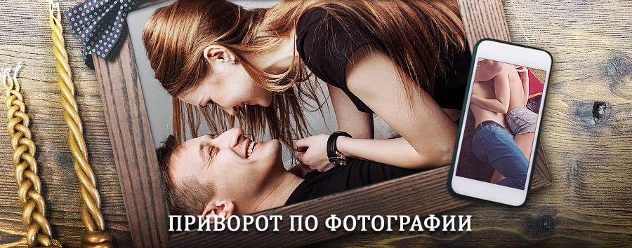 Сильный приворот по фотографии | Тоншаево