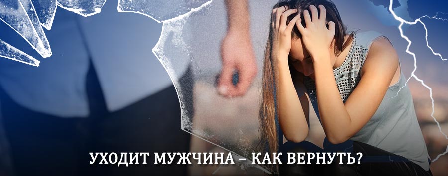 Как вернуть мужа в семью – действенный способ от гадалки в Тоншаево
