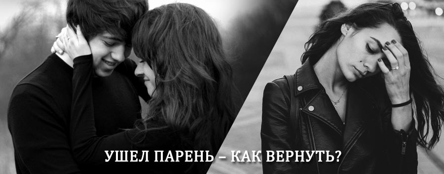 Как вернуть парня после расставания – действенный приворот от гадалки в Тоншаево